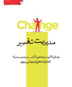 کتاب مدیریت تغییر | انتشارات پندار تابان