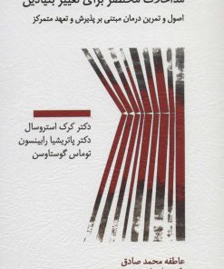 کتاب مداخلات مختصر برای تغییر بنیادین | انتشارات اسبار