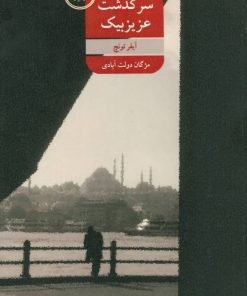 کتاب سرگذشت عزیزبیک | انتشارات شورآفرین