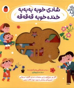 کتاب شادی خوبه به به به ، خنده خوبه قه قه قه | انتشارات کتاب پرنده