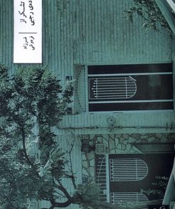 کتاب و با تشکر از خانواده ی رجبی | انتشارات نشر وزان