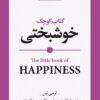 کتاب کتاب کوچک خوشبختی | انتشارات روانشناسی و هنر