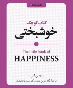 کتاب کتاب کوچک خوشبختی | انتشارات روانشناسی و هنر