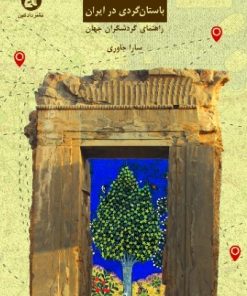 کتاب باستان گردی در ایران | انتشارات دادکین