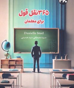 کتاب 365 نقل قول برای معلمان | انتشارات 360 درجه