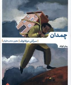 کتاب چمدان | انتشارات مهرگان خرد