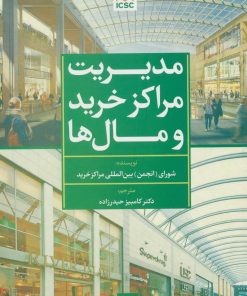 کتاب مدیریت مراکز خرید و مال ها (سبز) | انتشارات تمدن علمی