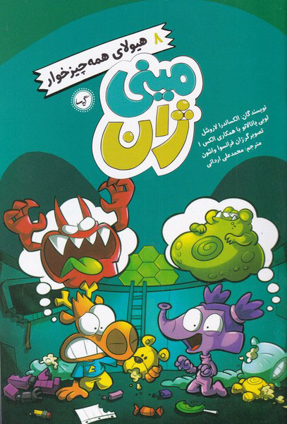 کتاب هیولای همه چیزخوار | انتشارات گیسا