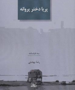 کتاب پریا دختر پروانه | انتشارات عنوان