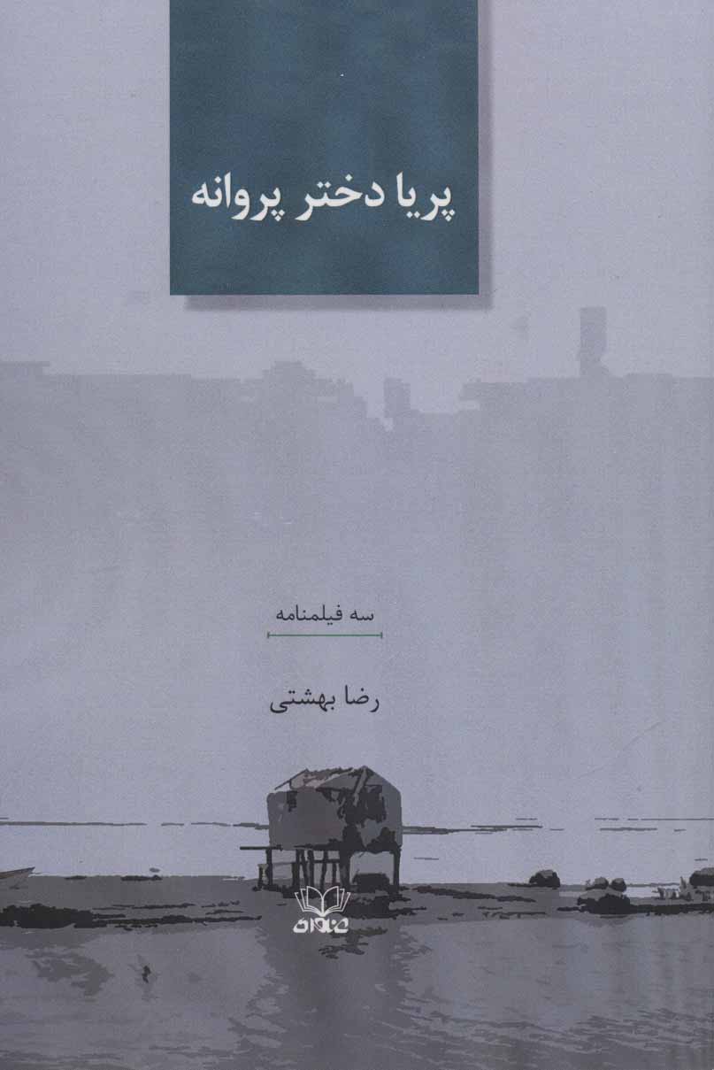 کتاب پریا دختر پروانه | انتشارات عنوان