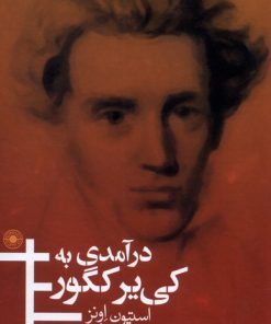کتاب درآمدی به کی یر کگور | انتشارات حکمت