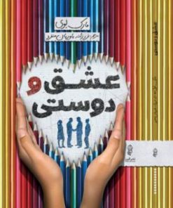 کتاب عشق و دوستی | انتشارات البرز