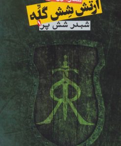 کتاب ارتش شش گله 1 | انتشارات روزنه