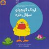 کتاب اردک کوچولو سوال داره | انتشارات یارمانا