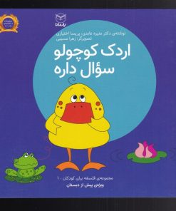 کتاب اردک کوچولو سوال داره | انتشارات یارمانا