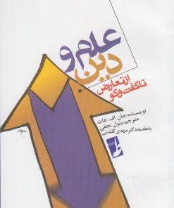 کتاب علم و دین | انتشارات کتاب طه