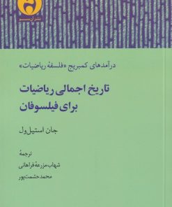 کتاب تاریخ اجمالی ریاضیات برای فیلسوفان | انتشارات آن سو
