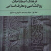 کتاب فرهنگ اصطلاحات روانشناسی و معارف اسلامی 1 | انتشارات تمدن علمی