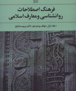 کتاب فرهنگ اصطلاحات روانشناسی و معارف اسلامی 1 | انتشارات تمدن علمی