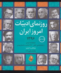 کتاب روزنمای ادبیات امروز ایران | انتشارات بامداد نو