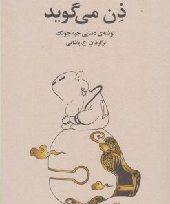 کتاب ذن می گوید | انتشارات فراروان