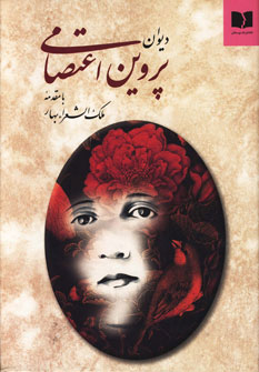 کتاب دیوان پروین اعتصامی | انتشارات دوستان