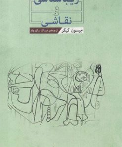 کتاب زیباشناسی و نقاشی | انتشارات نقش جهان