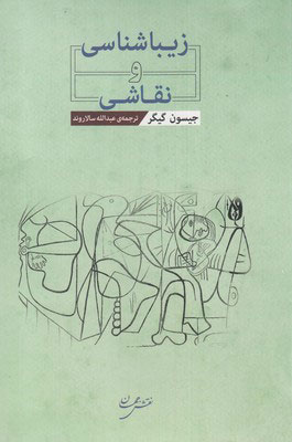 کتاب زیباشناسی و نقاشی | انتشارات نقش جهان