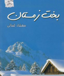کتاب بخت زمستان | انتشارات پرسمان