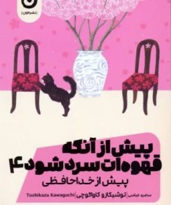 کتاب پیش از آنکه قهوه ات سرد شود 4 | انتشارات نشر مون