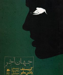 کتاب جهان آخر | انتشارات پریان