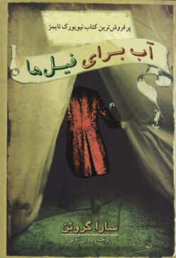 کتاب آب برای فیل ها | انتشارات در دانش بهمن