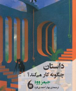 کتاب داستان چگونه کار می کند | انتشارات مانیاهنر