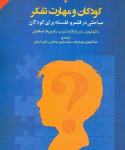 کتاب کودکان و مهارت تفکر | انتشارات پارسیک