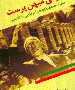 کتاب ایرانی میهن پرست | انتشارات البرز