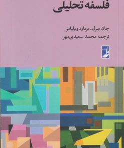 کتاب فلسفه تحلیلی | انتشارات کتاب طه