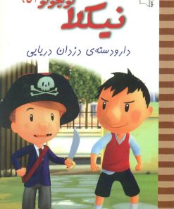 کتاب نیکلا کوچولو 5 | انتشارات نشر غنچه