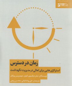 کتاب زمان در دسترس | انتشارات آریانا قلم