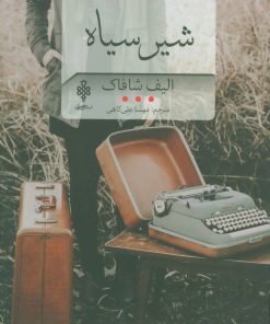 کتاب شیر سیاه | انتشارات جمهوری