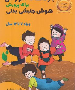 کتاب بازی های آموزشی | انتشارات یارمانا