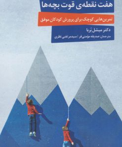 کتاب هفت نقطه ی قوت بچه ها | انتشارات کتاب خوانا