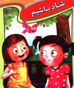 کتاب شاد باشیم | انتشارات عارف کامل