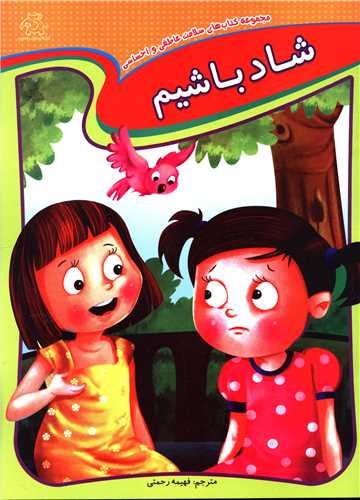 کتاب شاد باشیم | انتشارات عارف کامل