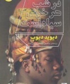 کتاب در شب هر خونی سیاه است | انتشارات دیوار