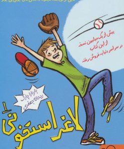 کتاب لاغر استخونی 1 | انتشارات داستان جمعه