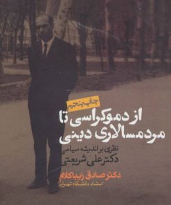 کتاب از دموکراسی تا مردم سالاری دینی | انتشارات روزنه