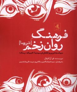 کتاب فرهنگ روان زخم (تروما) | انتشارات لوگوس