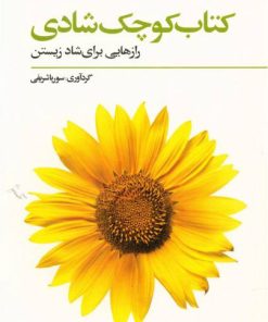 کتاب کتاب کوچک شادی | انتشارات فراروان