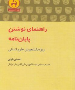 کتاب راهنمای نوشتن پایان نامه | انتشارات آن سو