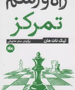 کتاب راه و رسم تمرکز | انتشارات مثلث
